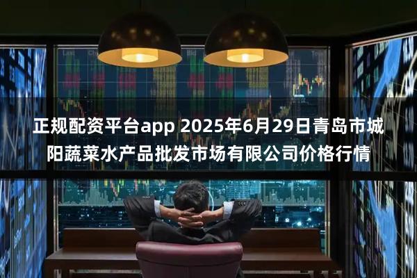 正规配资平台app 2025年6月29日青岛市城阳蔬菜水产品批发市场有限公司价格行情
